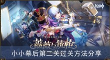 《原神》小小幕后第二关过关方法分享