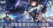 《崩坏星穹铁道》1.6雪原露营活动玩法分享