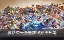 《王者荣耀》蒙恬荣光圣徽获得方法分享