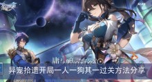 《崩坏星穹铁道》异宠拾遗开局一人一狗其一过关方法分享