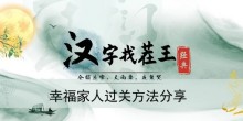 《汉字找茬王》幸福家人过关方法分享