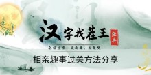 《汉字找茬王》相亲趣事过关方法分享