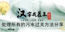 《汉字找茬王》处理所有的污水过关方法分享