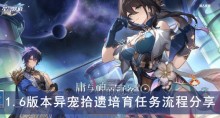 《崩坏星穹铁道》1.6版本异宠拾遗培育任务流程分享