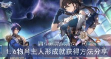 《崩坏星穹铁道》1.6物肖主人形成就获得方法分享