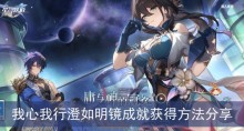 《崩坏星穹铁道》我心我行澄如明镜成就获得方法分享