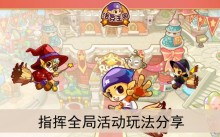 《洛克王国》指挥全局活动玩法分享