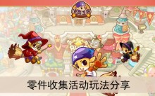 《洛克王国》零件收集活动玩法分享