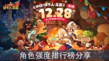 《冲呀饼干人王国》角色强度排行榜分享