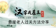 《汉字找茬王》悬崖老人过关方法分享