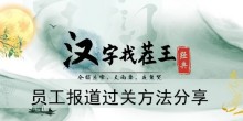 《汉字找茬王》员工报道过关方法分享