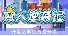 《穷人逆袭记》开发区解锁方法分享
