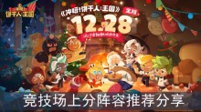 《冲呀饼干人王国》竞技场上分阵容推荐分享