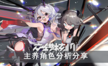 《交错战线》主养角色分析分享