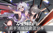 《交错核心》新手池抽取建议分享