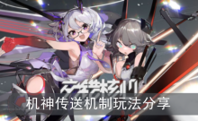 《交错战线》机神传送机制玩法分享