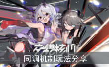 《交错战线核心》同调机制玩法分享