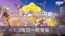 《元梦之星》1.2每日一题答案