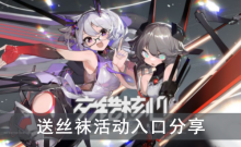 《交错战线》送丝袜活动入口分享