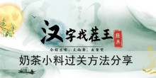 《汉字找茬王》奶茶小料过关方法分享