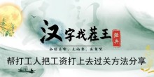 《汉字找茬王》帮打工人把工资打上去过关方法分享