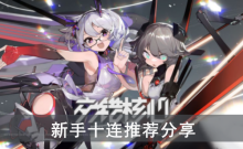 《交错战线》新手十连推荐分享