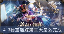 《原神》4.3秘宝迷踪第二天怎么完成