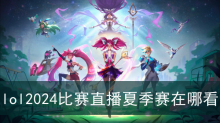 lol2024比赛直播夏季赛在哪看