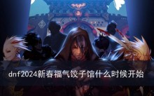 dnf2024新春福气饺子馆怎么玩