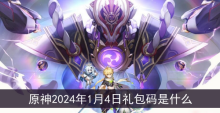 原神2024年1月4日礼包码是什么