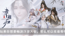 如果你想要畅游汴京大街，那么可以找谁帮忙