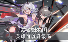 交错战线英雄可以升级吗