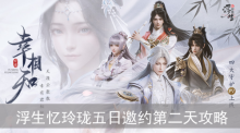 浮生忆玲珑五日邀约第二天攻略