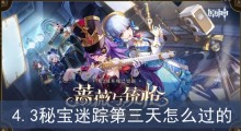 原神4.3秘宝迷踪第三天怎么过的
