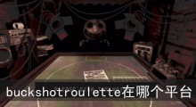buckshotroulette在哪个平台