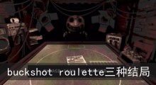 buckshot roulette三种结局