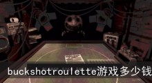 buckshotroulette游戏多少钱
