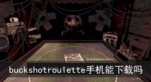 buckshotroulette手机能下载吗