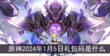 原神2024年1月5日礼包码是什么