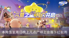 本周五至周日晚上几点，广场上会落下红包雨