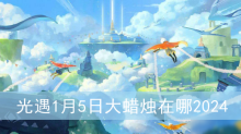 光遇1月5日大蜡烛在哪2024