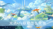 光遇kfc联动怎么兑换