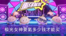 蛋仔派对极光女神要氪多少钱才能买