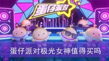 蛋仔派对极光女神值得买吗