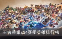 王者荣耀s34赛季英雄排行榜