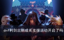 dnf利剑出鞘成长支援活动开启了吗
