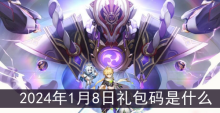 原神2024年1月8日礼包码是什么