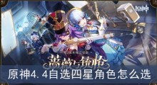 原神4.4自选四星角色怎么选