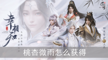 浮生忆玲珑桃杏微雨怎么获得