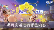 元梦之星满月庆活动有哪些内容